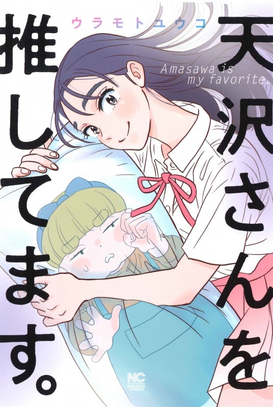 天沢さんを推してます。 (ニチブンC)
