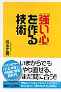 「強い心」を作る技術 (講談社+α新書)