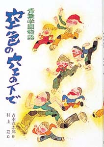 空色の空の下で (こども文学館 14)