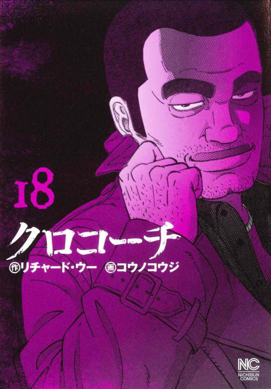 クロコーチ (18) (ニチブンC)