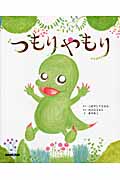 つもりやもり