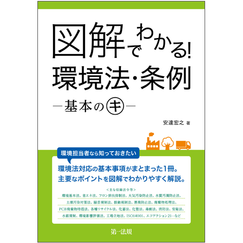 図解でわかる!環境法・条例-基本のキ-