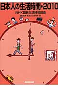 日本人の生活時間 2010 NHK国民生活時間調査