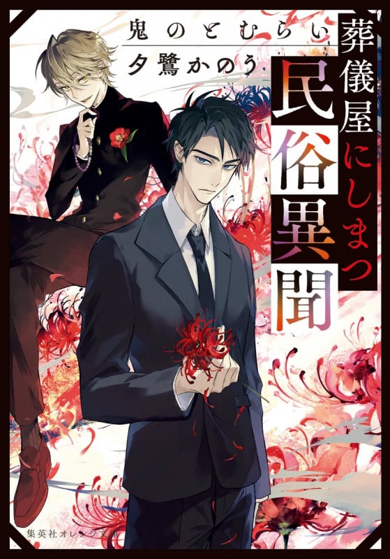 葬儀屋にしまつ民俗異聞 鬼のとむらい (集英社オレンジ文庫)