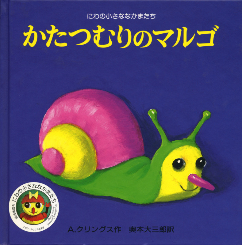 かたつむりのマルゴ (にわの小さななかまたち)の詳細を見る