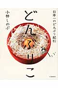 どんぶりこ 日本一のどんぶり紀行