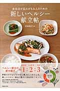新しいヘルシー献立帖 食生活が乱れがちな人のための