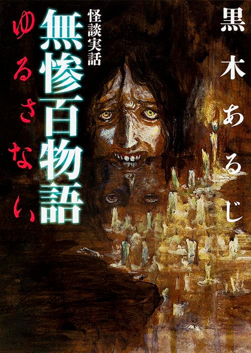 怪談実話 無惨百物語 ゆるさない (MF文庫ダ・ヴィンチ)