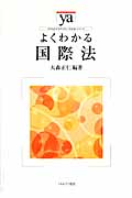 よくわかる国際法 (やわらかアカデミズム・〈わかる〉シリーズ)