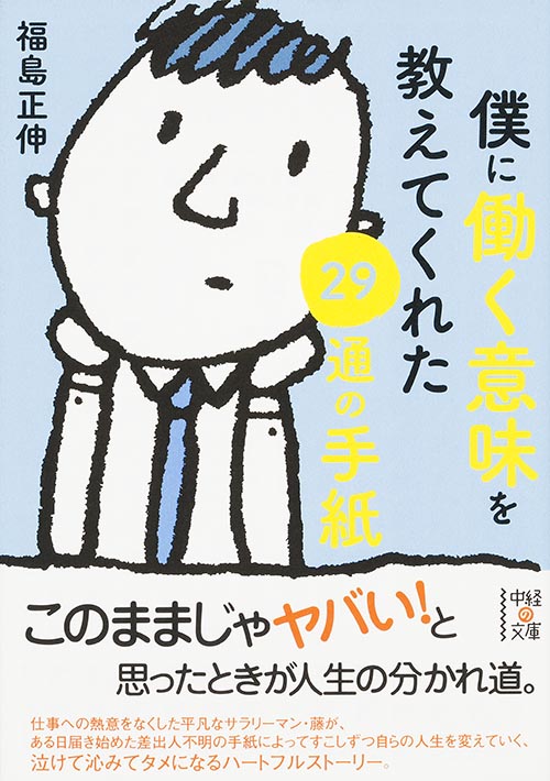 僕に働く意味を教えてくれた29通の手紙 (中経の文庫)の詳細を見る