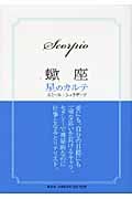蠍座 星のカルテ