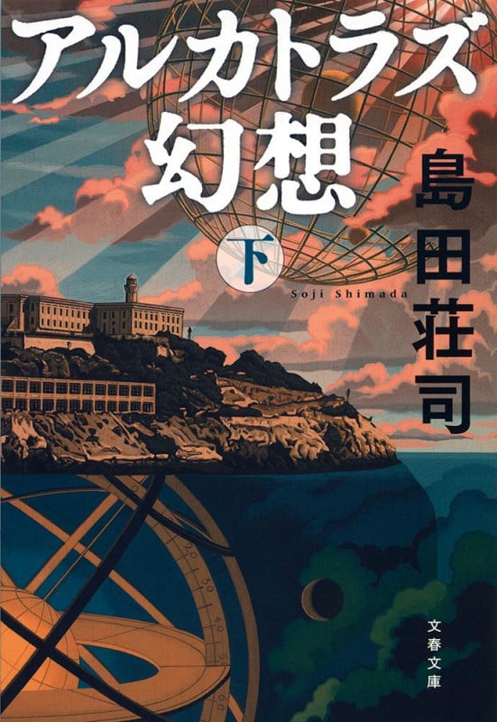 アルカトラズ幻想 下 (文春文庫)