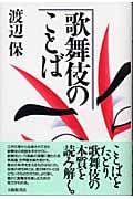 歌舞伎のことば