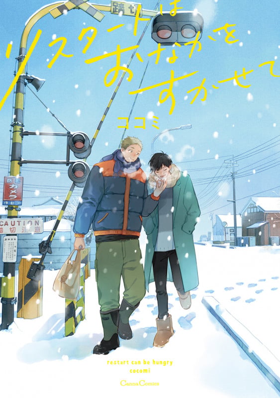リスタートはおなかをすかせて (Canna Comics)
