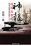 神龍特別攻撃隊 潜水空母搭載「晴嵐」操縦員の手記 (光人社NF文庫)