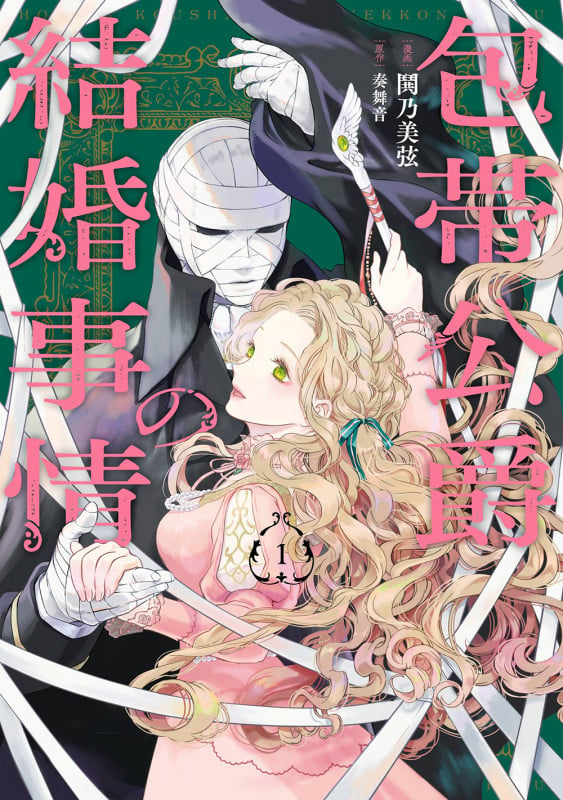 包帯公爵の結婚事情(1) (ガンガンコミックスUP!)