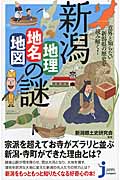新潟「地理・地名・地図」の謎 意外と知らない新潟県の歴史を読み解く! (じっぴコンパクト新書 237)