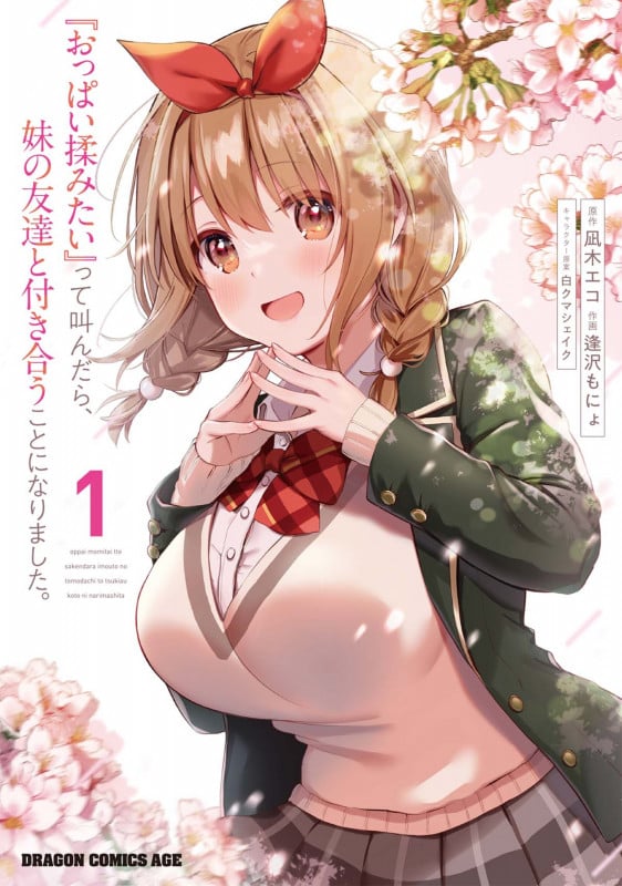 『おっぱい揉みたい』って叫んだら、妹の友達と付き合うことになりました。 1 (ドラゴンコミックスエイジ)