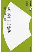 武士の王・平清盛 (歴史新書y)
