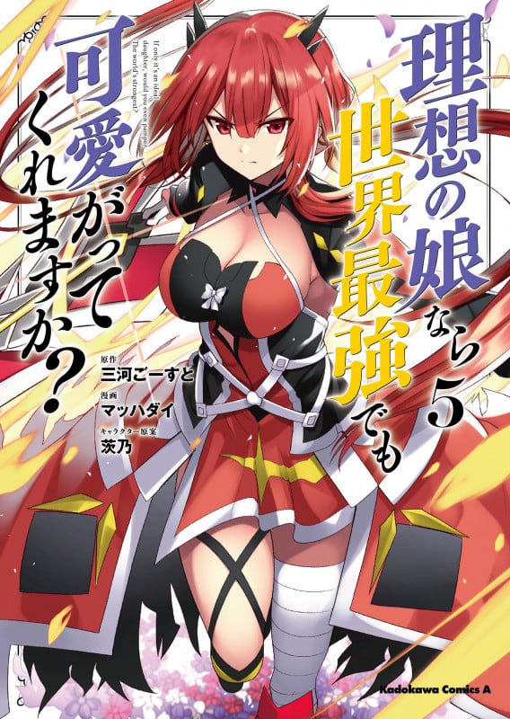 理想の娘なら世界最強でも可愛がってくれますか? (5) (角川コミックス・エース)