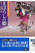 まぼろしの姫 銀杏屋敷捕物控 3 (双葉文庫)