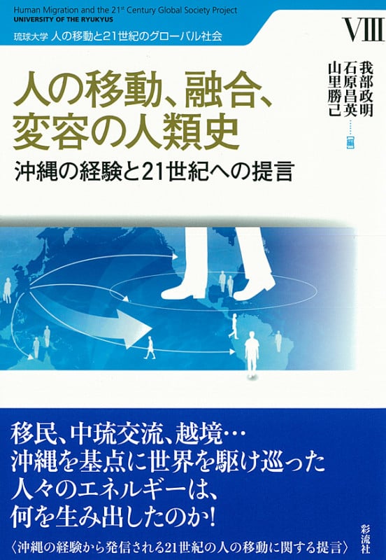 人の移動、融合、変容の人類史  沖縄の経験と21世紀への提言 (琉球大学 人の移動と21世紀のグローバル社会 VIII)