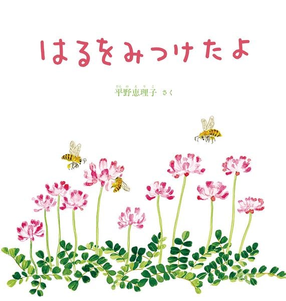 はるをみつけたよ (幼児絵本シリーズ)