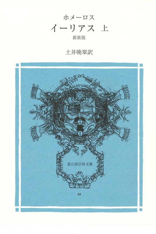イーリアス 新装版 (上) (冨山房百科文庫 54)
