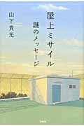 屋上ミサイル 謎のメッセージ
