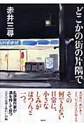 どこかの街の片隅で