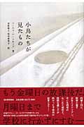 小鳥たちが見たもの