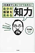 35歳までに身につけておきたい自分の価値(ステイタス)を高める知力(インテリジェンス)