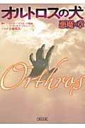 オルトロスの犬 悪魔の章 (朝日文庫)