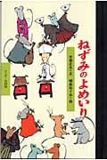 ねずみのよめいり (ワンダー民話館)