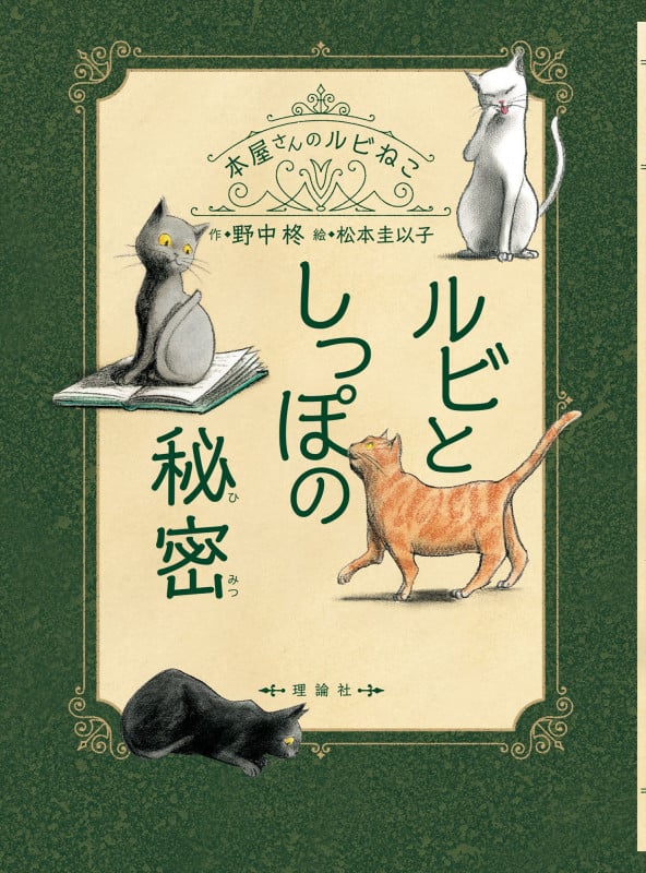 ルビとしっぽの秘密 (本屋さんのルビねこ)