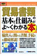 図解入門ビジネス 貿易書類の基本と仕組みがよ~くわかる本 (How‐nual Business Guide Book)