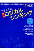 できる人の実践 ロジカルシンキング (日経BPムック)