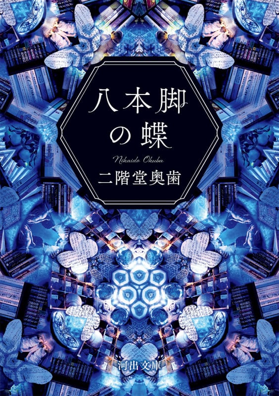 八本脚の蝶 (河出文庫)