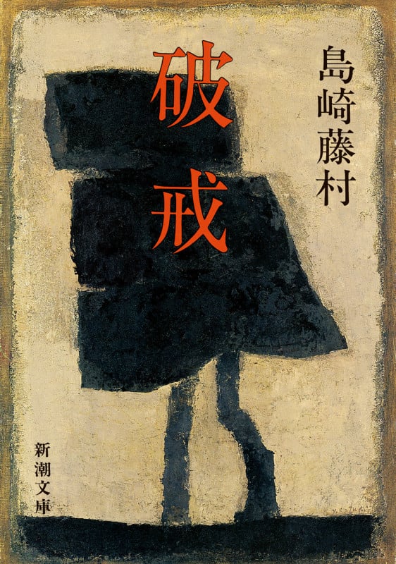 破戒 (新潮文庫)