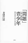 「問題」としての青少年 現代日本の〈文化-社会〉構造