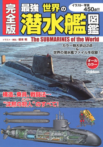完全版 最強 世界の潜水艦図鑑
