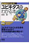 ユビキタスがわかる本 (なるほどナットク!)