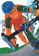 セカンドウィンド (3)