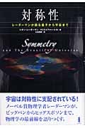 対称性 レーダーマンが語る量子から宇宙まで