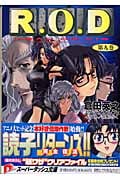 R.O.D (第九巻) (スーパーダッシュ文庫)