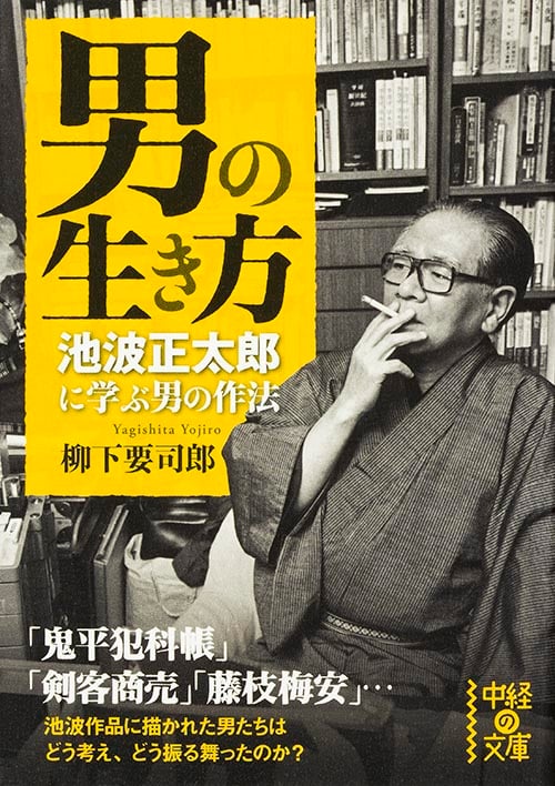 男の生き方 池波正太郎に学ぶ男の作法 (中経の文庫)
