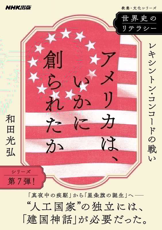 世界史のリテラシー  アメリカは、いかに創られたか レキシントン・コンコードの戦い (教養・文化シリーズ)