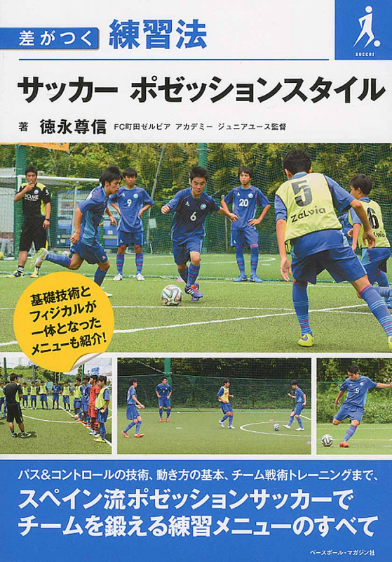 差がつく練習法 サッカーポゼッションスタイル