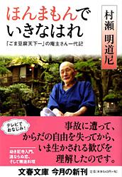 ほんまもんでいきなはれ 「ごま豆腐天下一」の庵主さん一代記 (文春文庫)の詳細を見る