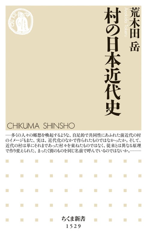 村の日本近代史 (ちくま新書 1529)